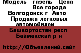  › Модель ­ газель › Цена ­ 120 000 - Все города, Волгодонск г. Авто » Продажа легковых автомобилей   . Башкортостан респ.,Баймакский р-н